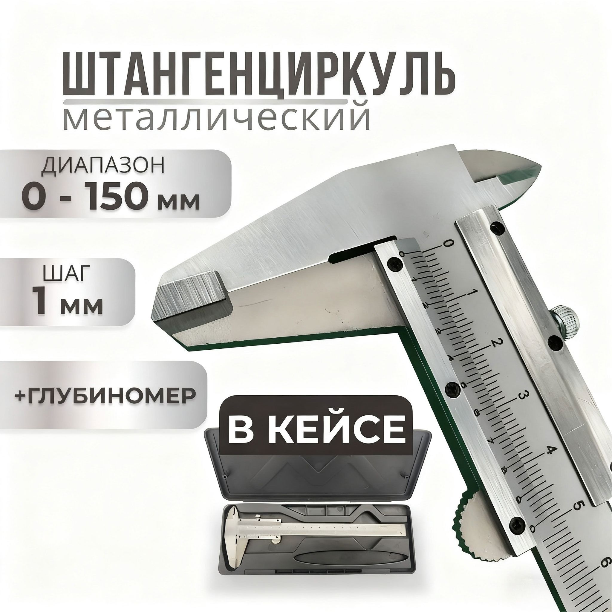 Workshop Tools Engineering - Прецизионный металлический штангенциркуль 150 мм с